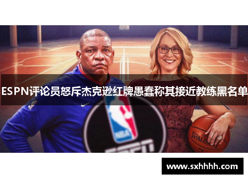 ESPN评论员怒斥杰克逊红牌愚蠢称其接近教练黑名单