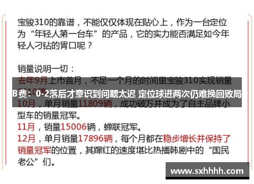 B费：0-2落后才意识到问题太迟 定位球进两次仍难挽回败局