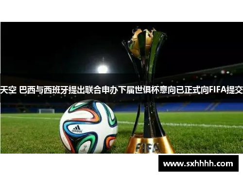 天空 巴西与西班牙提出联合申办下届世俱杯意向已正式向FIFA提交