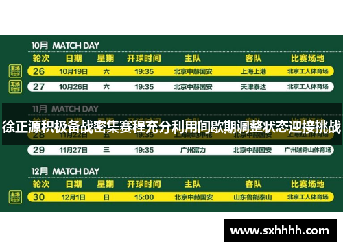 徐正源积极备战密集赛程充分利用间歇期调整状态迎接挑战