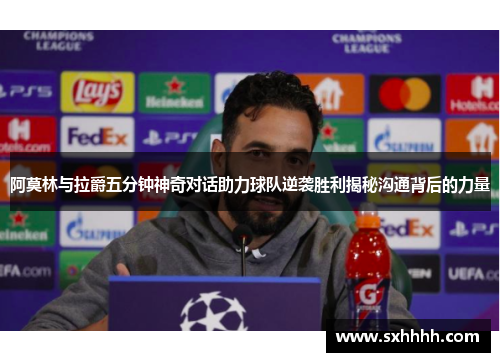 阿莫林与拉爵五分钟神奇对话助力球队逆袭胜利揭秘沟通背后的力量
