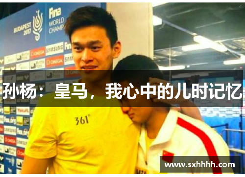 孙杨：皇马，我心中的儿时记忆