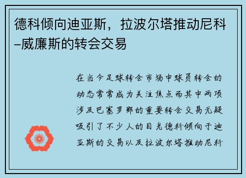 德科倾向迪亚斯，拉波尔塔推动尼科-威廉斯的转会交易