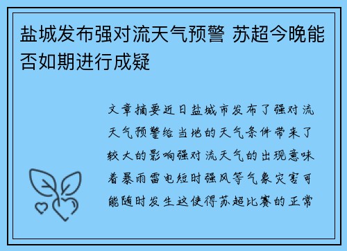 盐城发布强对流天气预警 苏超今晚能否如期进行成疑