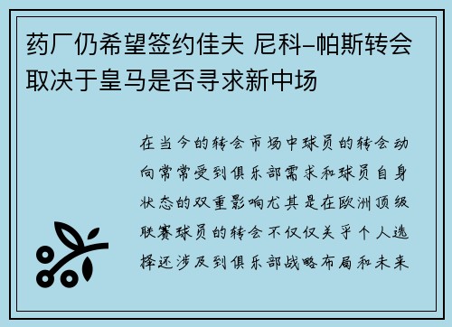 药厂仍希望签约佳夫 尼科-帕斯转会取决于皇马是否寻求新中场