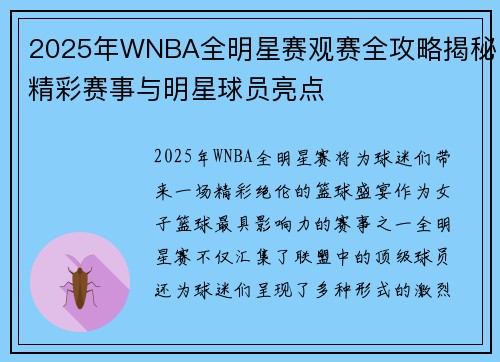 2025年WNBA全明星赛观赛全攻略揭秘精彩赛事与明星球员亮点
