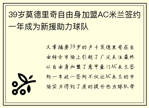 39岁莫德里奇自由身加盟AC米兰签约一年成为新援助力球队