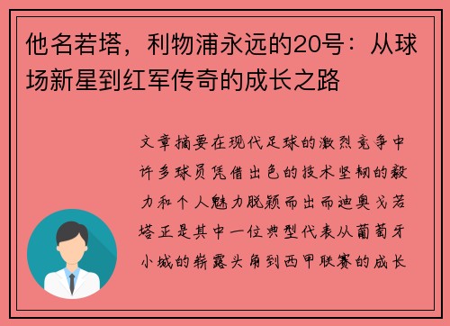 他名若塔，利物浦永远的20号：从球场新星到红军传奇的成长之路