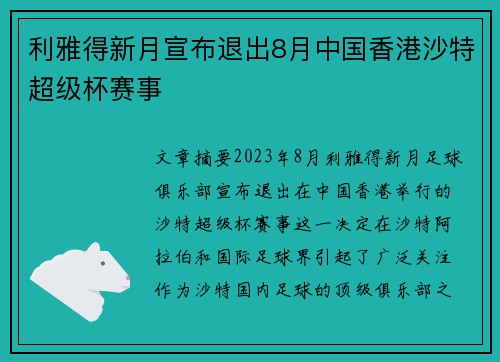 利雅得新月宣布退出8月中国香港沙特超级杯赛事