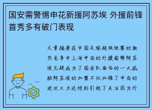 国安需警惕申花新援阿苏埃 外援前锋首秀多有破门表现