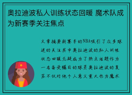 奥拉迪波私人训练状态回暖 魔术队成为新赛季关注焦点