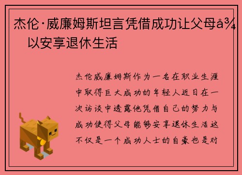 杰伦·威廉姆斯坦言凭借成功让父母得以安享退休生活