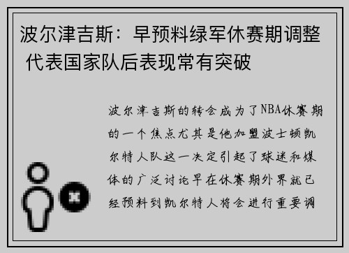 波尔津吉斯：早预料绿军休赛期调整 代表国家队后表现常有突破