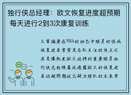 独行侠总经理：欧文恢复进度超预期 每天进行2到3次康复训练