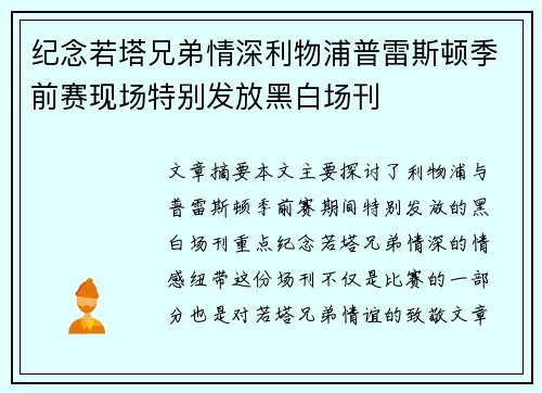 纪念若塔兄弟情深利物浦普雷斯顿季前赛现场特别发放黑白场刊