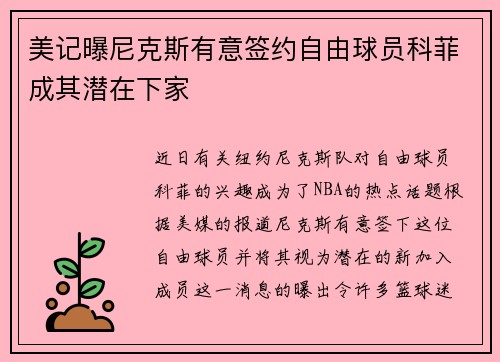 美记曝尼克斯有意签约自由球员科菲成其潜在下家
