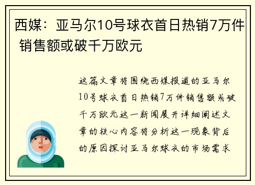 西媒：亚马尔10号球衣首日热销7万件 销售额或破千万欧元