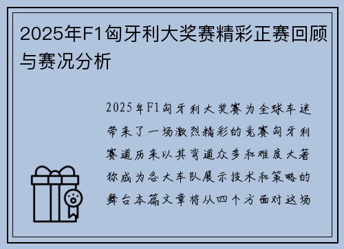 2025年F1匈牙利大奖赛精彩正赛回顾与赛况分析