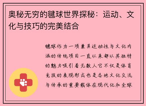 奥秘无穷的毽球世界探秘：运动、文化与技巧的完美结合