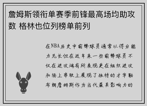 詹姆斯领衔单赛季前锋最高场均助攻数 格林也位列榜单前列
