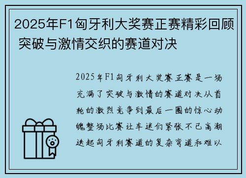 2025年F1匈牙利大奖赛正赛精彩回顾 突破与激情交织的赛道对决