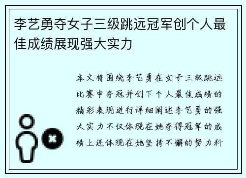 李艺勇夺女子三级跳远冠军创个人最佳成绩展现强大实力
