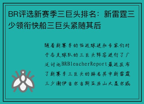 BR评选新赛季三巨头排名：新雷霆三少领衔快船三巨头紧随其后
