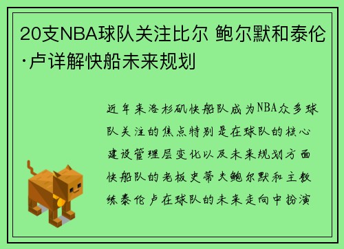 20支NBA球队关注比尔 鲍尔默和泰伦·卢详解快船未来规划