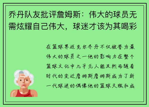 乔丹队友批评詹姆斯：伟大的球员无需炫耀自己伟大，球迷才该为其喝彩