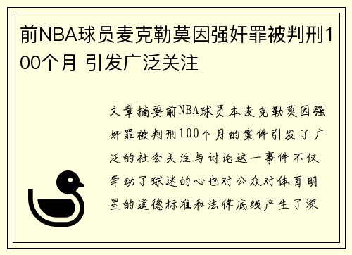 前NBA球员麦克勒莫因强奸罪被判刑100个月 引发广泛关注