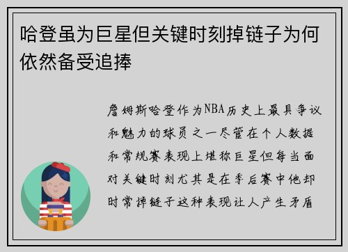 哈登虽为巨星但关键时刻掉链子为何依然备受追捧