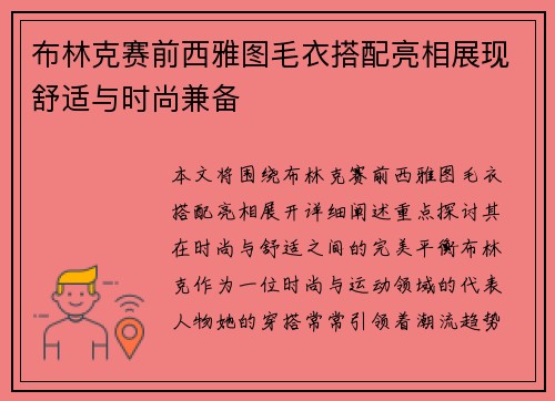 布林克赛前西雅图毛衣搭配亮相展现舒适与时尚兼备