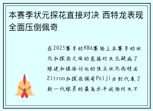 本赛季状元探花直接对决 西特龙表现全面压倒佩奇