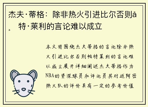 杰夫·蒂格：除非热火引进比尔否则帕特·莱利的言论难以成立