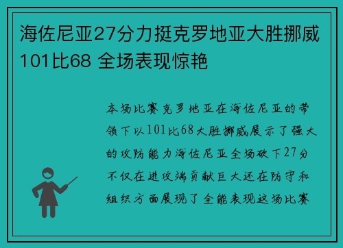 海佐尼亚27分力挺克罗地亚大胜挪威101比68 全场表现惊艳