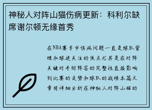 神秘人对阵山猫伤病更新：科利尔缺席谢尔顿无缘首秀