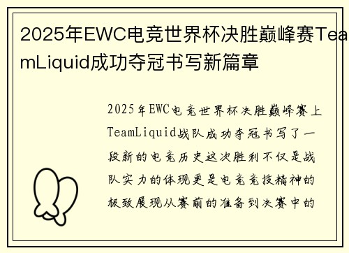 2025年EWC电竞世界杯决胜巅峰赛TeamLiquid成功夺冠书写新篇章