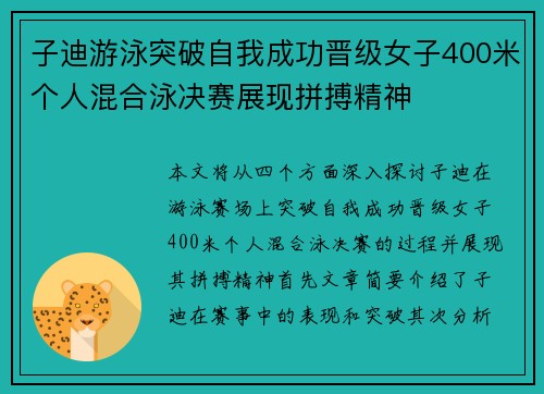子迪游泳突破自我成功晋级女子400米个人混合泳决赛展现拼搏精神