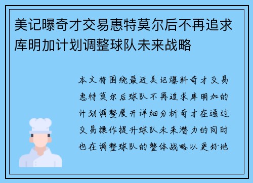 美记曝奇才交易惠特莫尔后不再追求库明加计划调整球队未来战略