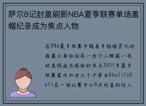 萨尔8记封盖刷新NBA夏季联赛单场盖帽纪录成为焦点人物
