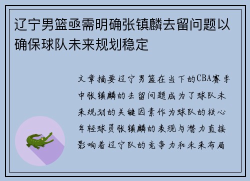 辽宁男篮亟需明确张镇麟去留问题以确保球队未来规划稳定