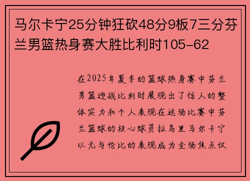 马尔卡宁25分钟狂砍48分9板7三分芬兰男篮热身赛大胜比利时105-62