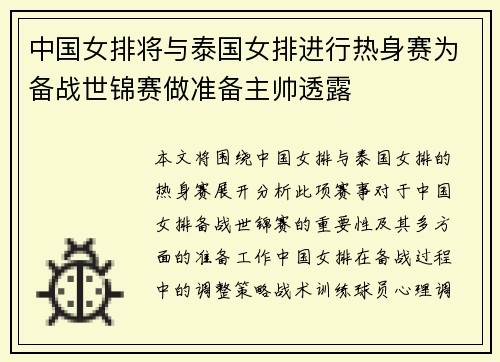 中国女排将与泰国女排进行热身赛为备战世锦赛做准备主帅透露