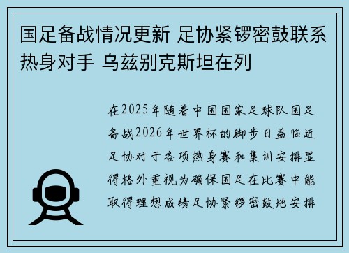国足备战情况更新 足协紧锣密鼓联系热身对手 乌兹别克斯坦在列