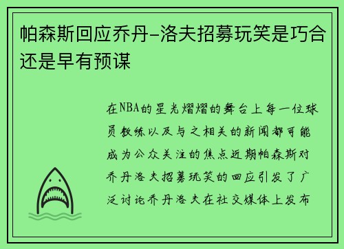 帕森斯回应乔丹-洛夫招募玩笑是巧合还是早有预谋