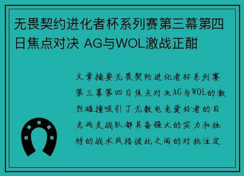 无畏契约进化者杯系列赛第三幕第四日焦点对决 AG与WOL激战正酣