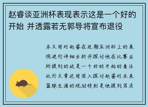 赵睿谈亚洲杯表现表示这是一个好的开始 并透露若无郭导将宣布退役