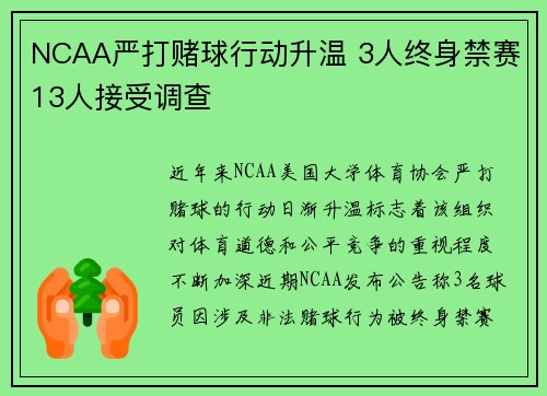 NCAA严打赌球行动升温 3人终身禁赛13人接受调查