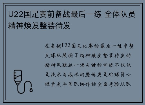 U22国足赛前备战最后一练 全体队员精神焕发整装待发