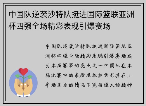 中国队逆袭沙特队挺进国际篮联亚洲杯四强全场精彩表现引爆赛场